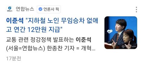 헤드라인 모음 이준석 개혁신당 노인 무임승차 폐지대통령 황제출장 방지법 추진 정치시사 에펨코리아