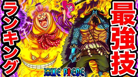 【ワンピース】最新版 ワンピース最強技ランキング2021【one Piece】 Youtube