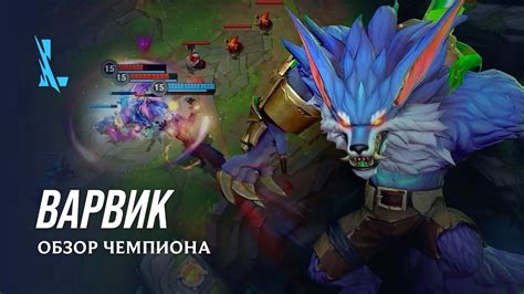 Обзор чемпиона: Варвик | Игровой процесс League of Legends: Wild Rift ...