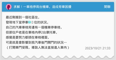 求解！一車格停兩台機車，造成旁車困擾 閒聊板 Dcard