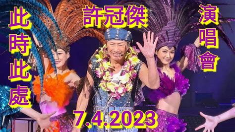 許冠傑此時此處 首場 演唱會7 4 2023 經典電影金曲 日本娃娃 最佳拍檔 有酒今朝醉 YouTube