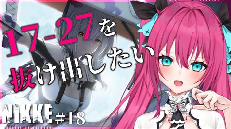 【勝利の女神：nikke】キャンプ脱出して17章をクリアしたい！！18 【vtuber 蝶望メロ】 Nikke（ニケ）動画まとめ