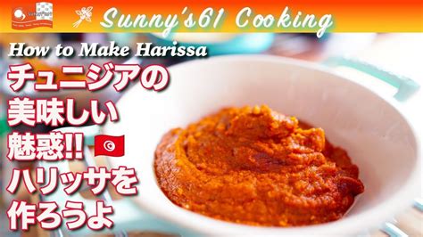 【no53ハリッサ・harissa】チュニジアの美味しい調味料ハリッサを作ってみようじゃん😌 Youtube