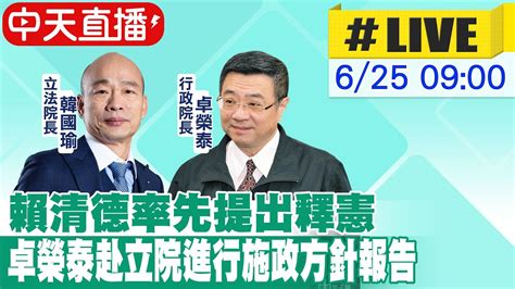 【中天直播 Live】賴清德率先提出釋憲 卓榮泰赴立院進行施政方針報告 20240625 大新聞大爆卦hotnewstalk Youtube