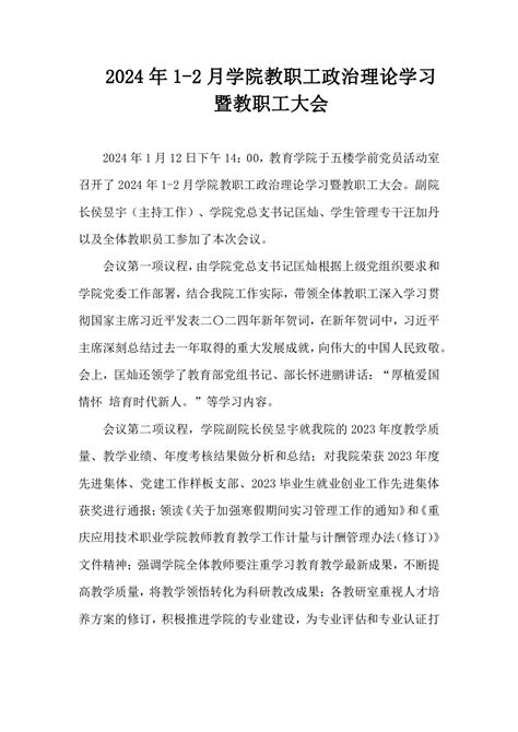 2024年1 2月学院教职工政治理论学习 暨教职工大会新闻动态重庆应用技术职业学院 教育学院