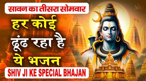 घर घर म चल रह ह य भजन Sawan Special Bhajan Shiv Bhajan 2024