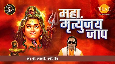 Maha Mrityunjaya Jaap Ram Kahe Pahle Shiv Bolo Ravindra Jain Bhajan Tilak Youtube