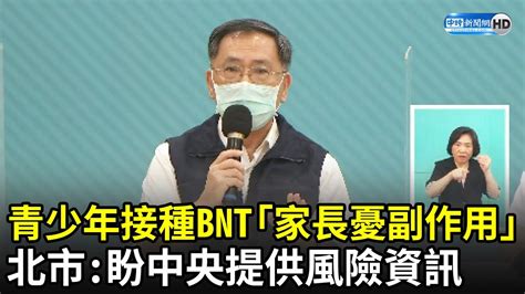 青少年接種bnt「家長憂副作用」 北市：盼中央提供風險資訊｜中時新聞網 Youtube