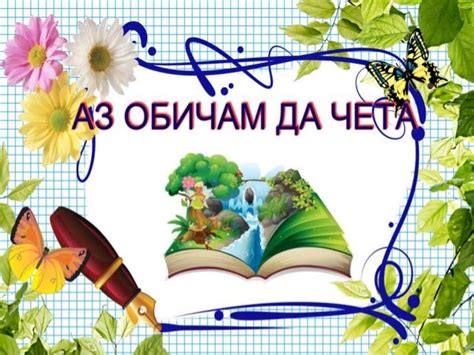 За класната стая