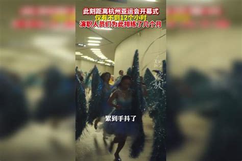 距亚运会开幕式不到12小时 演员排练现场