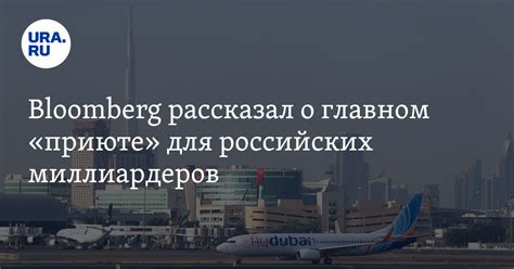 Абу-Даби превратился в новый центр притяжения миллиардеров