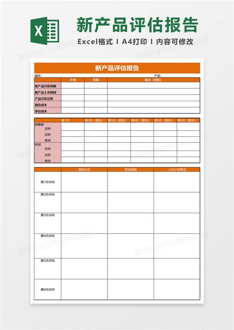 新产品评估报告excel模板下载报告图客巴巴