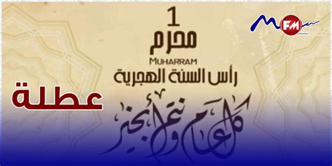 رئاسة الحكومة عطلة بيوم واحد بمناسبة حلول رأس السنة الهجرية Radio Mfm