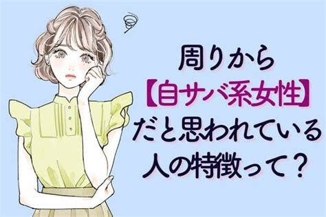 あなたも思われてるかも？【自サバ系女性の特徴】3位：多数派の女性を馬鹿にする、2位：流行に疎いことをアピール、1位は？ ガールズ