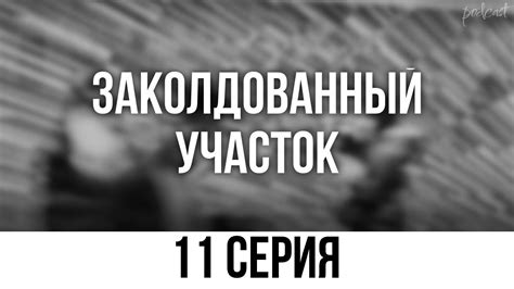 podcast: Заколдованный участок - 11 серия - #Сериал онлайн подкаст ...