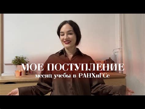 мое поступление: первый месяц учебы в ранхигсе, советы - YouTube