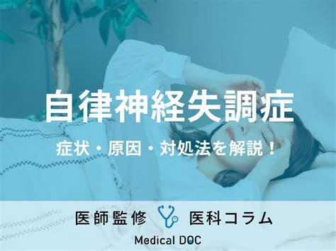 その頭痛・めまいなどの不調、“自律神経の乱れ”が原因かも 「自律神経失調症」の症状・対処法を医師が解説 メディカルドック