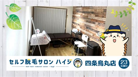 日本初！完全無人のセルフ脱毛サロン「ハイジ」、ついに23店舗目の四条烏丸店が2021年10月1日オープン！｜株式会社ハイジのプレスリリース