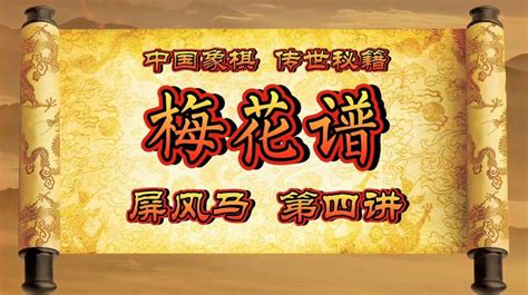 象棋秘籍：第四讲《梅花谱》屏风马破当头炮！经典古谱！非常实用体育中国象棋好看视频