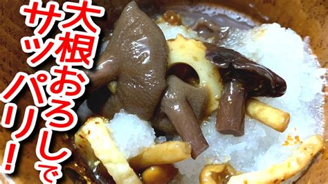 【大根おろしレシピ】大根おろしでサッパリ！箸やすめの一品に！簡単！キノコと大根おろしの和え物の作り方、レシピ Ndkitchen