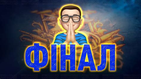 РЕЖИМ "НАТИСК" / НАРЕШТІ ФІНІШНА ПРЯМА - YouTube