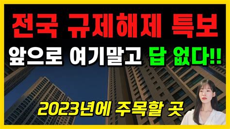 서울과 전국 규제지역 해제 앞으로 이곳을 주목해야 합니다 부동산전망둔촌주공 Youtube