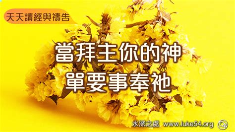 天天讀經與禱告｜【當拜主你的神，單要事奉祂】322水深之處福音網