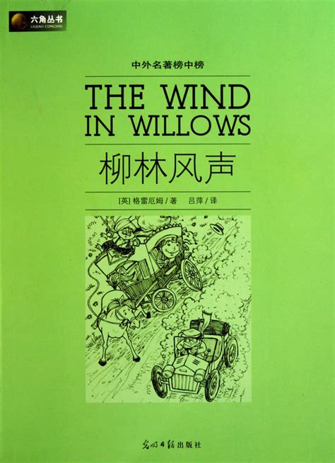 《柳林风声中外名著榜中榜六角丛书》【正版图书 折扣 优惠 详情 书评 试读】 新华书店网上商城