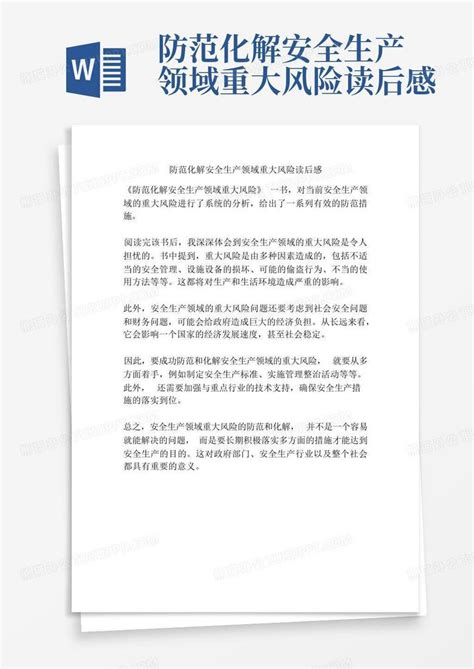 防范化解安全生产领域重大风险读后感 Word模板下载 编号lnyprjra 熊猫办公