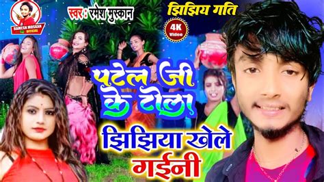 AUDIO Patel Ji Ke Tola Patel Song Ramesh Muskan New Bhojpuri