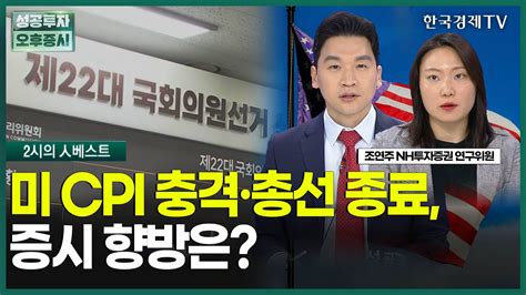 미 Cpi 충격·총선 종료 증시 향방은 조연주 Nh투자증권 연구위원 두시의 인베스트 성공투자 오후증시 한국경제