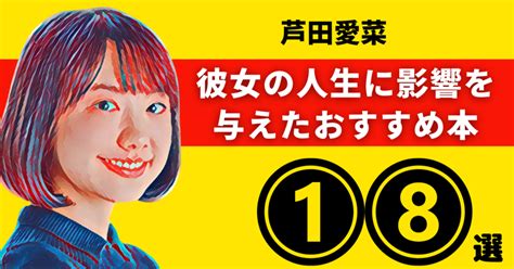 芦田愛菜のおすすめ本：彼女の人生に影響を与えた18冊【2024年最新版】｜リーディニストurara