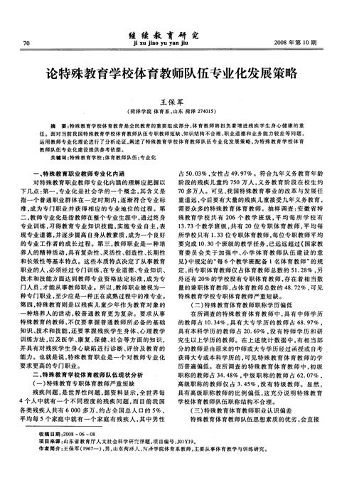 论特殊教育学校体育教师队伍专业化发展策略 Word文档在线阅读与下载 无忧文档