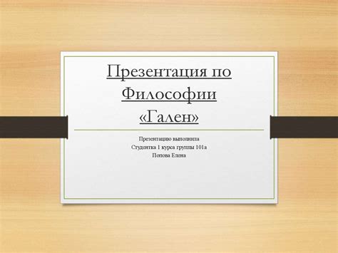 Клавдий Гален - презентация онлайн