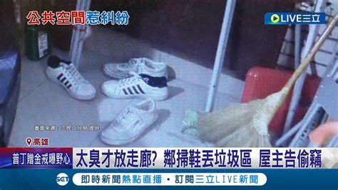 屋主怒了 我的鞋不臭歡迎來試聞 鄰居掃走鞋子丟垃圾區 屋主告偷竊 走廊禁放住戶私人物 鄰 屋主不聽鞋又臭│記者 邱紹揚 李香儀│【live大現場】20221229│三立新聞台 Youtube