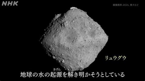 はやぶさ2が小惑星リュウグウから帰還・地球の水の起源は宇宙？ Nhkラーニング