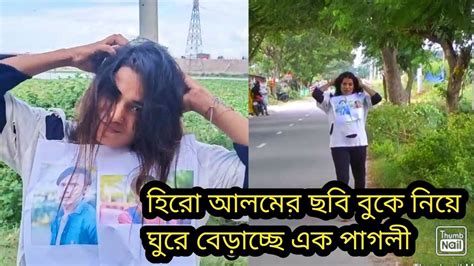 হিরো আলমের ছবি বুকে নিয়ে রাস্তায় ঘুরে বেড়াচ্ছে এক পাগলি Youtube