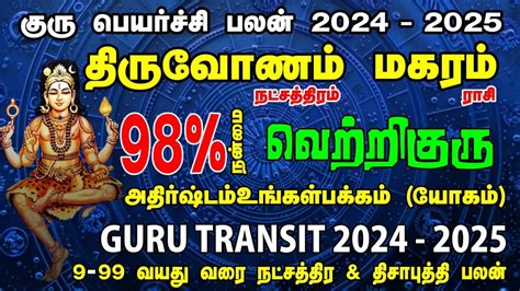 MAGARAM THIRUVONAM GURU PEYARCHI PALAN 2024 மகரம தரவணம