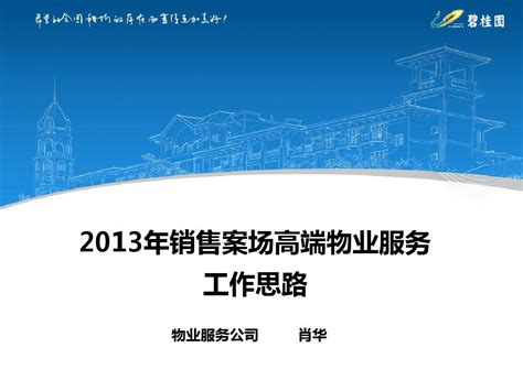 碧桂园：销售案场高端物业服务工作思路word文档在线阅读与下载无忧文档