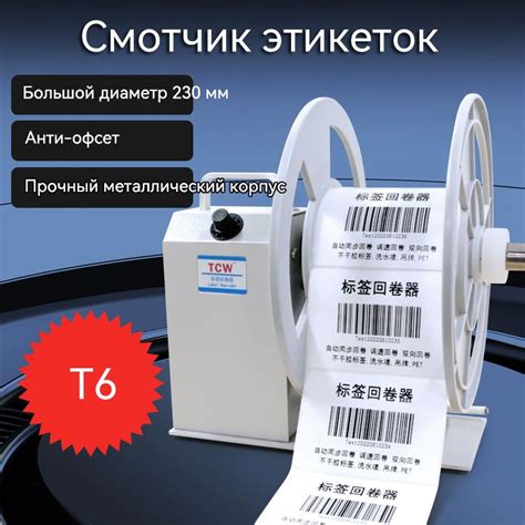 Смотчик этикеток,намотка вперед/назад, Автоматическая регулировка ...