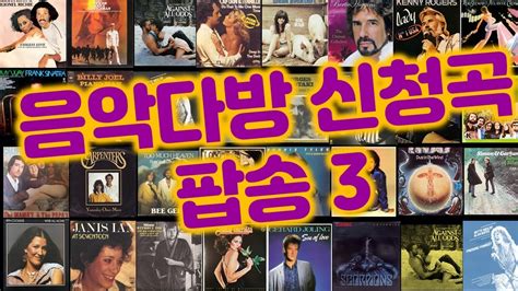 추억의 음악다방 신청곡 팝송 3 Youtube