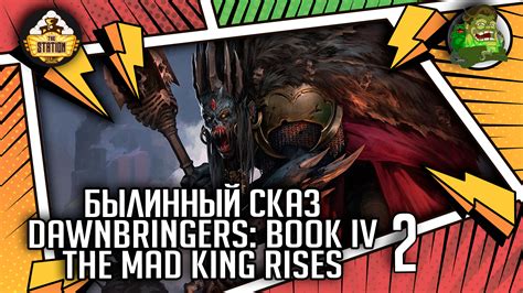 Dawnbringers Book IV The Mad King Rises Былинный сказ Часть 2