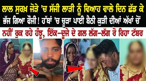 ਲਾਲ ਜੋੜੇ ਚ ਸੱਜੀ ਲਾੜੀ ਨੂੰ Marriage ਵਾਲੇ ਦਿਨ ਛੱਡ ਕੇ ਭੱਜ ਗਿਆ Foji ਹੱਥਾਂ