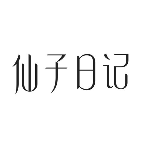 仙子日记商标转让第24类布料床单仙子日记商标出售商标买卖交易百度智能云