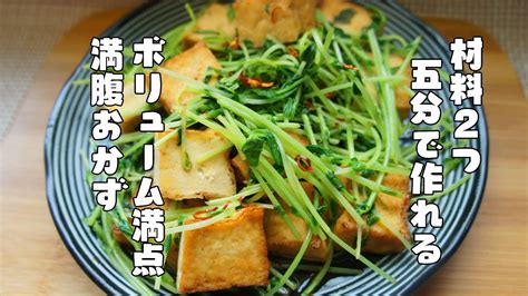 材料2つ5分で出来る【厚揚げと豆苗の炒め物】レシピ Youtube