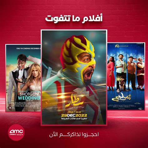 AMC سينما on Twitter لا تفوتكم أفلام هذا الأسبوع احجزوا تذاكركم الآن