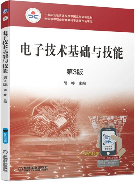 电子技术基础与技能（第3版）（2019年机械工业出版社出版图书）百度百科