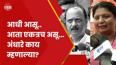 Sushma Andhare On Ajit Pawar आधी तक्रार केली अजितदादा चिडताच Youtube