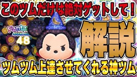 【神すぎる】ツムツムを上達させてくれたファンタズミックミッキーの復活が激アツの理由！【ツムツム】 Youtube