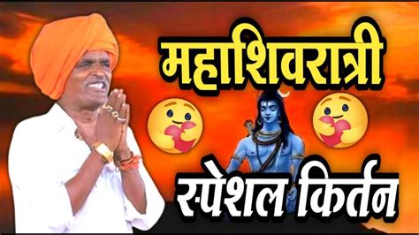 महाशिवरात्री कीर्तन इंदोरीकर महाराज कॉमेडी कीर्तन Indurikar Maharaj Comedy Kirtan Youtube